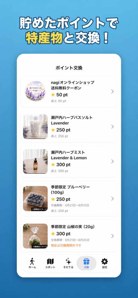 ポイントを商品と交換